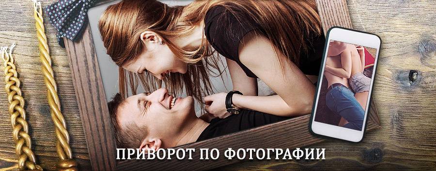 Сильный приворот по фотографии | Родино