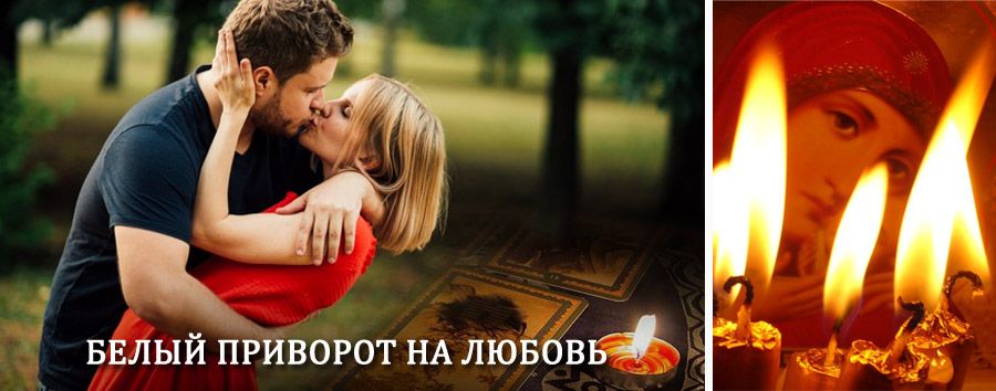 Приворот в домашних условиях на мужчину в Родино