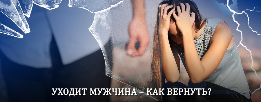Как вернуть мужа в семью – действенный способ от гадалки в Родино